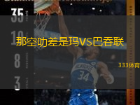  那空叻差是瑪VS巴吞聯(lián)