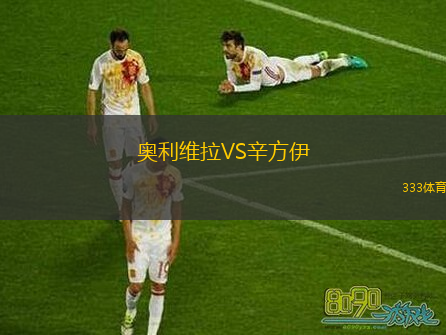  奧利維拉VS辛方伊
