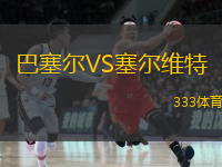  巴塞爾VS塞爾維特