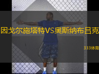 因戈爾施塔特VS奧斯納布呂克