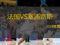  法國VS塞浦路斯