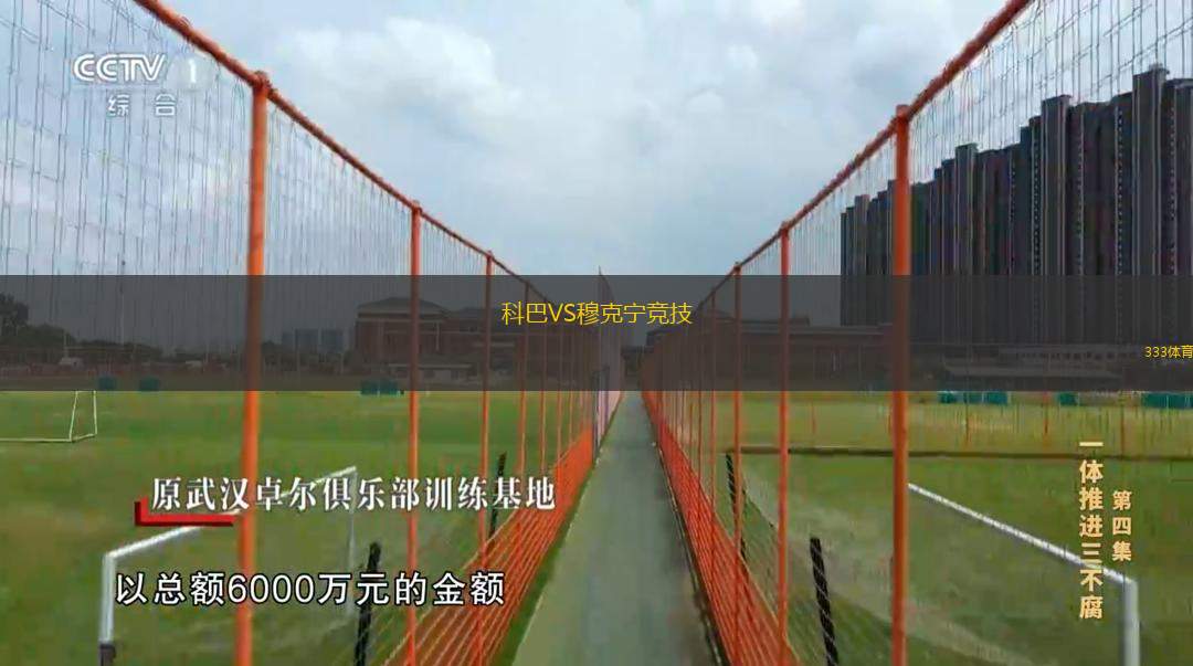  科巴VS穆克寧競技