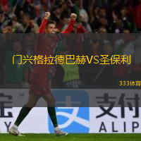  門興格拉德巴赫VS圣保利