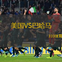  美國(guó)VS巴哈馬