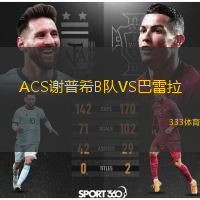  ACS謝普希B隊(duì)VS巴雷拉