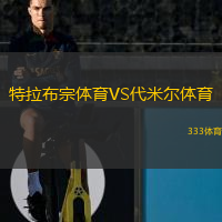  特拉布宗體育VS代米爾體育