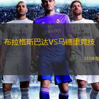  布拉格斯巴達(dá)VS馬德里競技