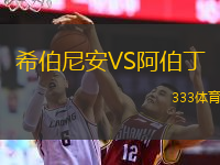  希伯尼安VS阿伯丁