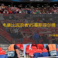  韋康比流浪者VS曼斯菲爾德
