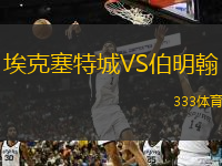  ?？巳爻荲S伯明翰