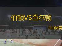  伯頓VS查爾頓
