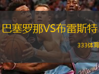  巴塞羅那VS布雷斯特
