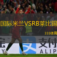  國(guó)際米蘭VSRB萊比錫