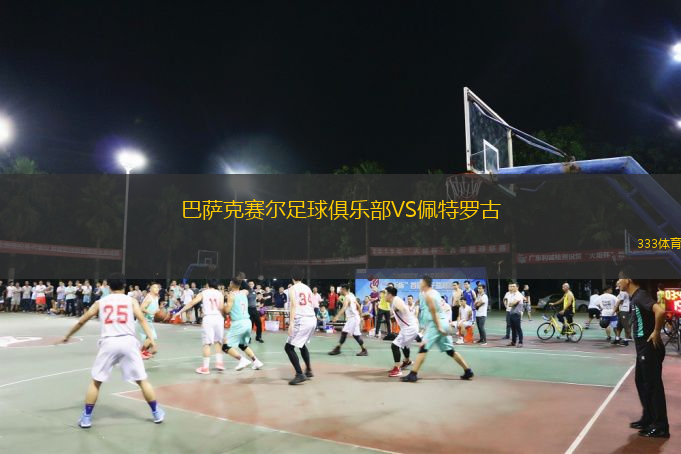  巴薩克賽爾足球俱樂部VS佩特羅古
