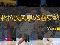  格拉茨風暴VS赫羅納