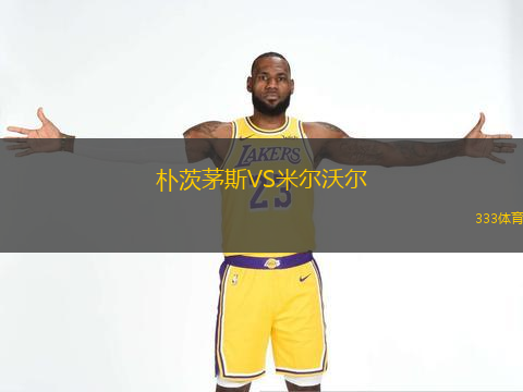  樸茨茅斯VS米爾沃爾