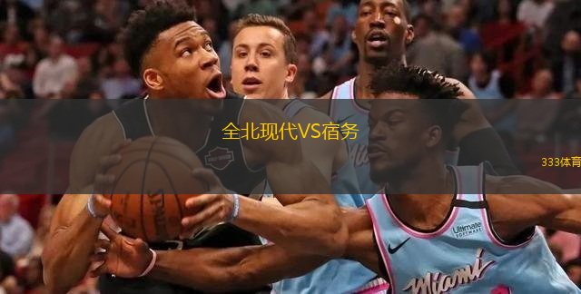  全北現(xiàn)代VS宿務(wù)