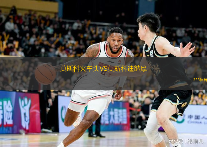 莫斯科火車頭VS莫斯科迪納摩