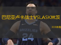  巴尼亞盧卡戰(zhàn)士VSLASK林茨