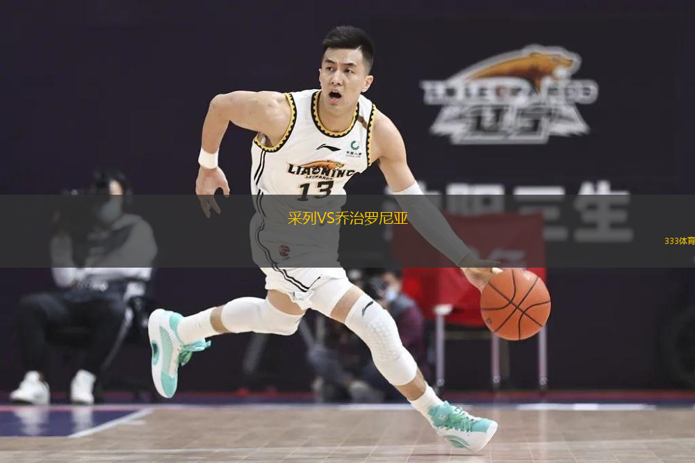 采列VS喬治羅尼亞