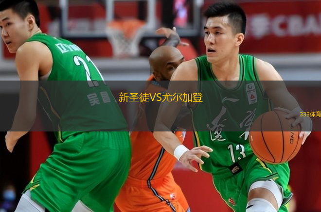  新圣徒VS尤爾加登