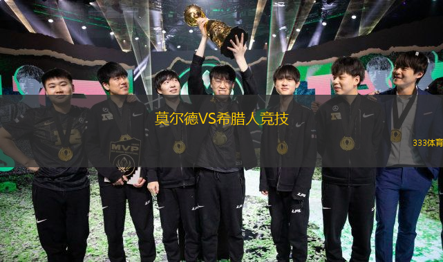  莫爾德VS希臘人競技