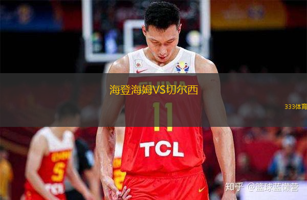  海登海姆VS切爾西