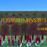  托特納姆熱刺VS羅馬