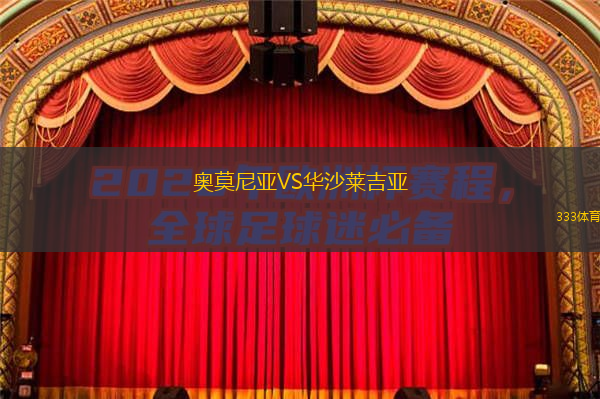  奧莫尼亞VS華沙萊吉亞
