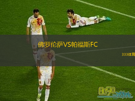  佛羅倫薩VS帕福斯FC