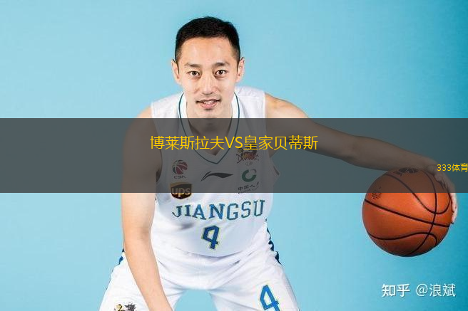  博萊斯拉夫VS皇家貝蒂斯