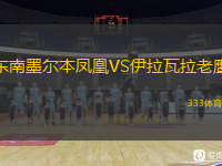  東南墨爾本鳳凰VS伊拉瓦拉老鷹