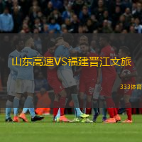  山東高速VS福建晉江文旅
