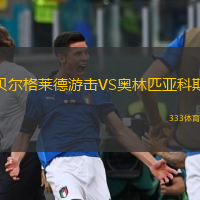  貝爾格萊德游擊VS奧林匹亞科斯