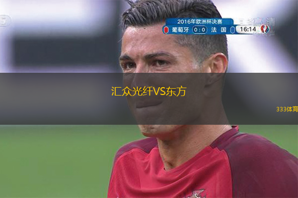  匯眾光纖VS東方