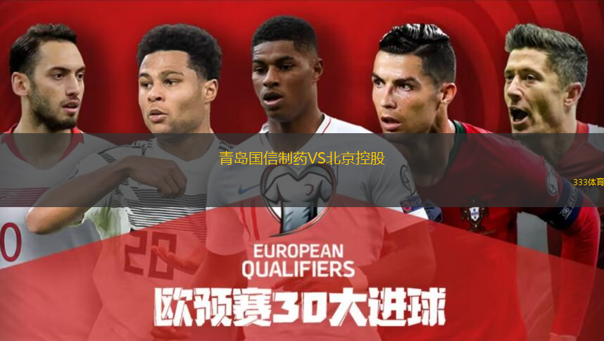  青島國信制藥VS北京控股
