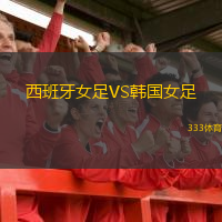  西班牙女足VS韓國(guó)女足