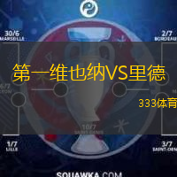  第一維也納VS里德