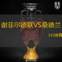  謝菲爾德聯(lián)VS桑德蘭