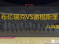  布倫瑞克VS雷根斯堡