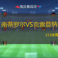  南蒂羅爾VS克雷莫納