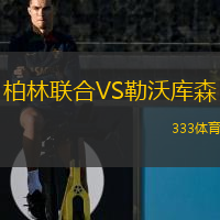 柏林聯(lián)合VS勒沃庫森