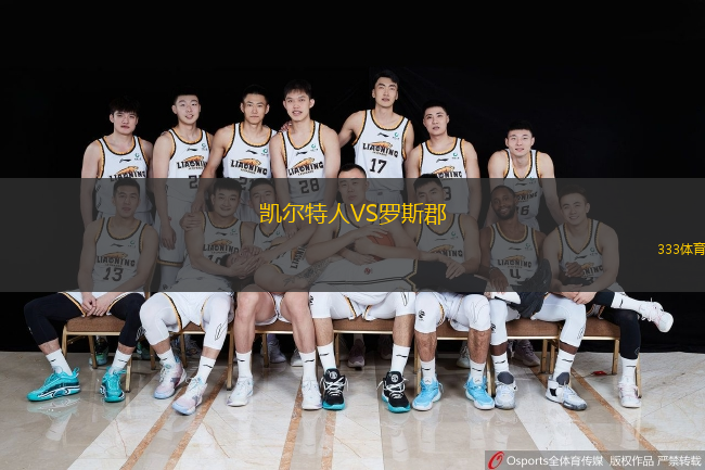  凱爾特人VS羅斯郡