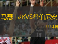  馬瑟韋爾VS希伯尼安