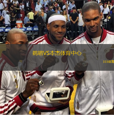  鵜鶘VS本杰體育中心