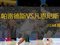  帕雷德斯VS凡恩尼斯