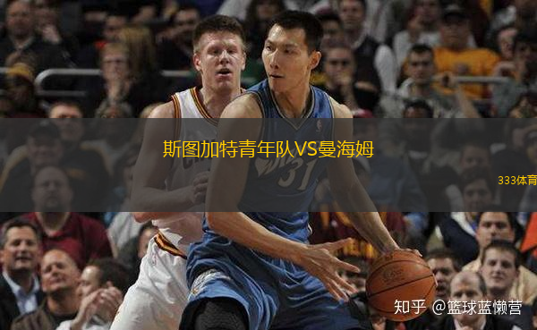  斯圖加特青年隊VS曼海姆