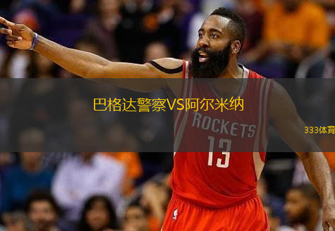  巴格達(dá)警察VS阿爾米納