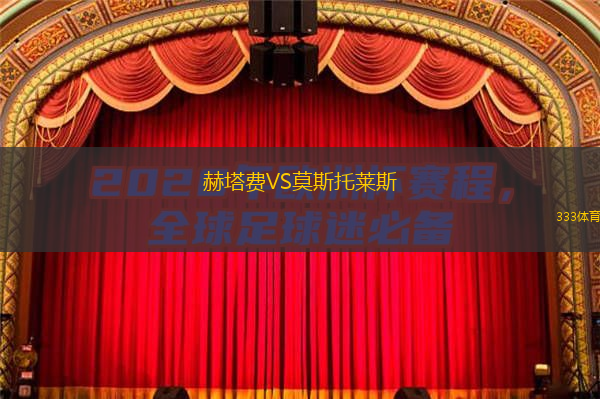  赫塔費(fèi)VS莫斯托萊斯