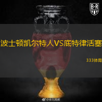  波士頓凱爾特人VS底特律活塞